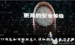 TP钱包如何轻松充U，详细