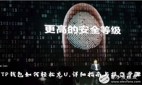 TP钱包如何轻松充U，详细指南与操作步骤