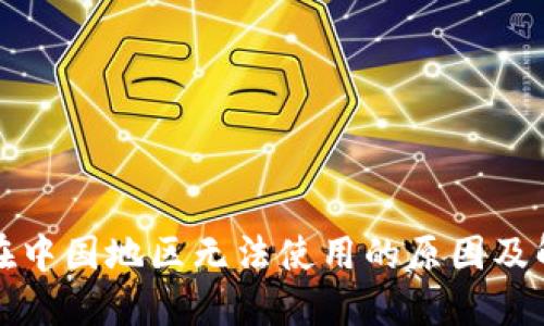 TP钱包在中国地区无法使用的原因及解决方案