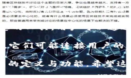 比特币钱包一般分为多种类型，包括热钱包、冷钱包、桌面钱包、手机钱包等。以下是一些选项中不属于比特币钱包的项：

1. **比特币交易所**：虽然交易所允许用户存储和交易比特币，但它们并不是专门的比特币钱包。用户在交易所的账户中持有的比特币与私人钱包的持有方式不同。

2. **比特币矿机**：比特币矿机用于挖掘比特币，虽然矿机能直接与比特币网络交互，但它们并不具备存储比特币的功能，因此不属于钱包。

3. **区块链浏览器**：区块链浏览器是一种用于查询比特币区块链信息的工具，用户可以通过它查看交易记录和地址余额，但它并不存储比特币。

4. **数字货币交易平台**：许多数字货币交易平台提供交易服务，同样，它们可能连接用户的钱包并帮助完成交易，但本身并不是钱包。

选择其中一个选项不属于比特币钱包，用户可以更好地理解比特币钱包的定义与功能。希望这些信息对您有所帮助！