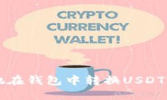 如何高效安全地在钱包中