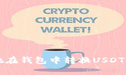 如何高效安全地在钱包中转换USDT与其他数字货币