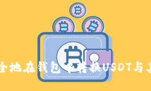 如何高效安全地在钱包中转换USDT与其他数字货币