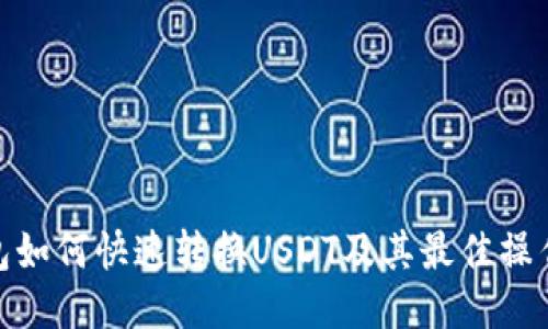 TP钱包如何快速转换USDT及其最佳操作步骤