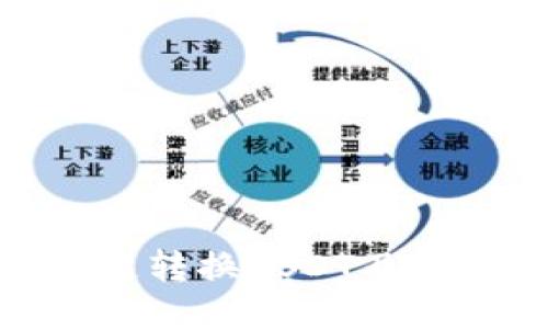 TP钱包如何快速转换USDT及其最佳操作步骤