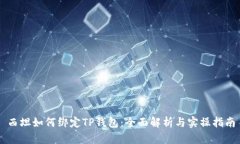 西坦如何绑定TP钱包：全面
