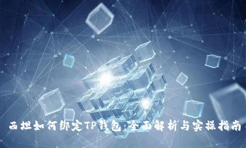 西坦如何绑定TP钱包：全面解析与实操指南