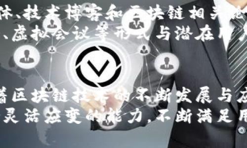   区块链冷钱包开发：安全性与用户体验的完美结合 / 
 guanjianci 区块链, 冷钱包, 开发 /guanjianci 

什么是区块链冷钱包
随着数字货币的快速崛起，冷钱包这一概念也逐渐进入大众视野。冷钱包是指不直接连接互联网的数字货币存储工具，其核心优势在于安全。由于冷钱包的离线特性，黑客攻击和网络漏洞都无法威胁到存放在其上的资产。
冷钱包通常有多种形式，例如硬件钱包、纸钱包和离线软件钱包。硬件钱包如Ledger和Trezor等，因其便于携带和操作而备受用户青睐，而纸钱包则是将你私钥和公钥打印在纸上，尽管简单且极具安全性，但在操作时乍一看可能显得麻烦。

冷钱包开发的重要性
在数字资产如比特币和以太坊广泛流通的今天，冷钱包的开发显得尤为重要。随着诈骗和黑客攻击事件的频繁出现，用户对数字资产的安全性需求越来越高。冷钱包开发的目标不仅是保护用户的资产，更是提供一种便利、安全的存储方案。
人们期待冷钱包能够具备更高的安全性、更易用的操作接口和多样化的功能。例如，开发者可以考虑如何在保持极高安全标准的前提下，用户体验。通过科学的设计理念，冷钱包不仅能够实现资产的安全保存，还可以提供用户所需的即时便利性。

如何进行冷钱包开发
冷钱包开发并不是一件简单的任务，它需要软件开发人员对区块链技术、加密学、用户体验以及硬件集成等多个领域具有深刻的理解。
首先，开发者需要明确冷钱包的核心功能。除了保证数字资产的安全，冷钱包还应该能够允许用户方便地生成密钥、管理地址，并可能提供一些便利的交易功能。同时，开发者应该使用由行业认可的加密库进行开发，以提供更高的安全性。

技术架构设计
在冷钱包的技术架构设计中，我们需要引入多重签名、分层确定性（HD）钱包等先进技术。多重签名技术确保了只有在多个签名者的同意下，用户的资金才能进行转移。这种方式显著提升了交易的安全性。
与此同时，分层确定性钱包则可以让用户生成无限数量的地址，这些地址均源于一个主私钥，极大地方便了用户在管理资产时的流程。

用户体验
用户体验在任何产品的设计中都是非常重要的一环，冷钱包也不例外。在冷钱包的开发中，使用简便性是关键因素之一。设计良好的用户界面可以使用户即使没有技术背景，也能轻松上手。
对于冷钱包应用而言，简单直观的步骤、清晰的指示、以及可视化的反馈都是提升用户满意度的重要手段。当用户成功完成交易后，能够清晰地看到交易结果和状态，将会在心理上给予他们更多的信心。

市场调研与用户反馈
在开发冷钱包的过程中，市场调研与用户反馈至关重要。了解目标用户的需求和偏好，可以帮助开发团队为产品设计出更具针对性的功能。例如，某些用户可能更关注安全性，而另一些用户则看重便捷性。收集用户反馈，持续迭代产品，是保证冷钱包始终符合市场需求的有效手段。

安全性措施
在冷钱包开发中，安全性是一切的重中之重。开发者应采用多层安全防护措施，如硬件安全模块（HSM）、私钥隔离技术等，以确保用户的密钥始终不暴露在互联网环境中。同时，应建立审计机制，定期对冷钱包的安全性进行评估。
在此过程中，数据加密也是不可或缺的。确保用户的数据在传输和存储过程中始终处于加密状态，以防受到黑客的攻击。同时，开发者还可以考虑为冷钱包引入生物识别技术，以增强用户身份验证的可靠性。

合规性与法规需求
区块链与数字货币领域的监管环境因地区而异，因此了解合规性与法规需求同样是冷钱包开发的关键一环。开发团队应确保其产品满足相关地区的法律要求，例如数据保护法及反洗钱（AML）法规等。
这不仅可以避免法律风险，还能增强用户对产品的信任，从而推动企业的长期发展。在确保合规的基础上，开发团队可以更加专注于技术创新与用户体验的提升。

推广与用户获取策略
冷钱包开发完成后，如何有效地推广至关重要。市场上的竞争相当激烈，因此需要制定多样化的用户获取策略。如通过社交媒体、技术博客和区块链相关论坛等不同渠道进行宣传，吸引目标用户的关注。同时，与行业内其他项目进行合作也有助于提升品牌知名度。
进行有效的内容营销，如撰写安全性、用户体验等方面的优质文章，能够进一步建设企业的专业形象。此外，可通过网络研讨会、虚拟会议等形式与潜在用户互动，提高用户的参与感和认同感。

总结与前景展望
综上所述，区块链冷钱包的开发涵盖了安全性、用户体验、技术架构、合规性等多个方面，是一个复杂而又充满挑战的领域。随着区块链技术的不断发展与应用，冷钱包的需求只会越来越强烈。开发者只有不断探索与创新，才能在这个快速变革的市场中立于不败之地。
未来，冷钱包将会越来越智能化、便捷化，更多的功能将被纳入这一存储工具中。面对机遇与挑战，冷钱包的开发团队需要保持灵活应变的能力，不断满足用户的期待，让区块链的安全保存变得更加普及和可行。