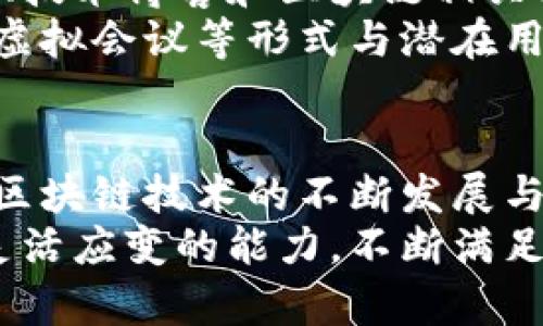   区块链冷钱包开发：安全性与用户体验的完美结合 / 
 guanjianci 区块链, 冷钱包, 开发 /guanjianci 

什么是区块链冷钱包
随着数字货币的快速崛起，冷钱包这一概念也逐渐进入大众视野。冷钱包是指不直接连接互联网的数字货币存储工具，其核心优势在于安全。由于冷钱包的离线特性，黑客攻击和网络漏洞都无法威胁到存放在其上的资产。
冷钱包通常有多种形式，例如硬件钱包、纸钱包和离线软件钱包。硬件钱包如Ledger和Trezor等，因其便于携带和操作而备受用户青睐，而纸钱包则是将你私钥和公钥打印在纸上，尽管简单且极具安全性，但在操作时乍一看可能显得麻烦。

冷钱包开发的重要性
在数字资产如比特币和以太坊广泛流通的今天，冷钱包的开发显得尤为重要。随着诈骗和黑客攻击事件的频繁出现，用户对数字资产的安全性需求越来越高。冷钱包开发的目标不仅是保护用户的资产，更是提供一种便利、安全的存储方案。
人们期待冷钱包能够具备更高的安全性、更易用的操作接口和多样化的功能。例如，开发者可以考虑如何在保持极高安全标准的前提下，用户体验。通过科学的设计理念，冷钱包不仅能够实现资产的安全保存，还可以提供用户所需的即时便利性。

如何进行冷钱包开发
冷钱包开发并不是一件简单的任务，它需要软件开发人员对区块链技术、加密学、用户体验以及硬件集成等多个领域具有深刻的理解。
首先，开发者需要明确冷钱包的核心功能。除了保证数字资产的安全，冷钱包还应该能够允许用户方便地生成密钥、管理地址，并可能提供一些便利的交易功能。同时，开发者应该使用由行业认可的加密库进行开发，以提供更高的安全性。

技术架构设计
在冷钱包的技术架构设计中，我们需要引入多重签名、分层确定性（HD）钱包等先进技术。多重签名技术确保了只有在多个签名者的同意下，用户的资金才能进行转移。这种方式显著提升了交易的安全性。
与此同时，分层确定性钱包则可以让用户生成无限数量的地址，这些地址均源于一个主私钥，极大地方便了用户在管理资产时的流程。

用户体验
用户体验在任何产品的设计中都是非常重要的一环，冷钱包也不例外。在冷钱包的开发中，使用简便性是关键因素之一。设计良好的用户界面可以使用户即使没有技术背景，也能轻松上手。
对于冷钱包应用而言，简单直观的步骤、清晰的指示、以及可视化的反馈都是提升用户满意度的重要手段。当用户成功完成交易后，能够清晰地看到交易结果和状态，将会在心理上给予他们更多的信心。

市场调研与用户反馈
在开发冷钱包的过程中，市场调研与用户反馈至关重要。了解目标用户的需求和偏好，可以帮助开发团队为产品设计出更具针对性的功能。例如，某些用户可能更关注安全性，而另一些用户则看重便捷性。收集用户反馈，持续迭代产品，是保证冷钱包始终符合市场需求的有效手段。

安全性措施
在冷钱包开发中，安全性是一切的重中之重。开发者应采用多层安全防护措施，如硬件安全模块（HSM）、私钥隔离技术等，以确保用户的密钥始终不暴露在互联网环境中。同时，应建立审计机制，定期对冷钱包的安全性进行评估。
在此过程中，数据加密也是不可或缺的。确保用户的数据在传输和存储过程中始终处于加密状态，以防受到黑客的攻击。同时，开发者还可以考虑为冷钱包引入生物识别技术，以增强用户身份验证的可靠性。

合规性与法规需求
区块链与数字货币领域的监管环境因地区而异，因此了解合规性与法规需求同样是冷钱包开发的关键一环。开发团队应确保其产品满足相关地区的法律要求，例如数据保护法及反洗钱（AML）法规等。
这不仅可以避免法律风险，还能增强用户对产品的信任，从而推动企业的长期发展。在确保合规的基础上，开发团队可以更加专注于技术创新与用户体验的提升。

推广与用户获取策略
冷钱包开发完成后，如何有效地推广至关重要。市场上的竞争相当激烈，因此需要制定多样化的用户获取策略。如通过社交媒体、技术博客和区块链相关论坛等不同渠道进行宣传，吸引目标用户的关注。同时，与行业内其他项目进行合作也有助于提升品牌知名度。
进行有效的内容营销，如撰写安全性、用户体验等方面的优质文章，能够进一步建设企业的专业形象。此外，可通过网络研讨会、虚拟会议等形式与潜在用户互动，提高用户的参与感和认同感。

总结与前景展望
综上所述，区块链冷钱包的开发涵盖了安全性、用户体验、技术架构、合规性等多个方面，是一个复杂而又充满挑战的领域。随着区块链技术的不断发展与应用，冷钱包的需求只会越来越强烈。开发者只有不断探索与创新，才能在这个快速变革的市场中立于不败之地。
未来，冷钱包将会越来越智能化、便捷化，更多的功能将被纳入这一存储工具中。面对机遇与挑战，冷钱包的开发团队需要保持灵活应变的能力，不断满足用户的期待，让区块链的安全保存变得更加普及和可行。