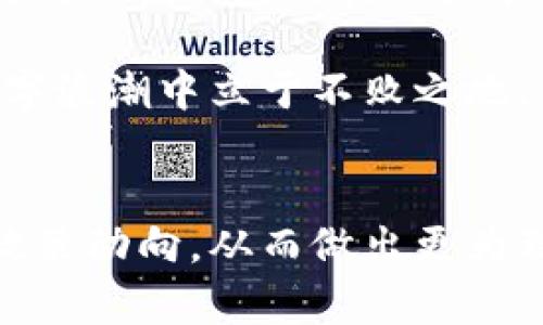   TP钱包监管资讯：解析政策动向与市场影响 / 

 guanjianci TP钱包, 监管政策, 加密货币 /guanjianci 

引言
随着数字货币的迅猛发展，TP钱包作为一种新兴的加密货币钱包，逐渐吸引了广泛的用户关注。在这个变幻莫测的市场中，监管政策的变化往往会对用户的使用体验和整体市场格局产生深远的影响。而TP钱包的监管讯息，无疑是每一位投资者和用户都需要密切关注的重要内容。本文将详细解析TP钱包的监管政策动态，以及这些政策对用户和市场的潜在影响。

什么是TP钱包？
TP钱包是一种基于区块链技术的数字钱包，旨在为用户提供便捷、安全的加密货币存储和交易服务。用户可以通过TP钱包进行各种加密货币的兑换、转账和存储，此外，TP钱包还支持多种加密货币类型。随着其用户基础的不断扩大，TP钱包在市场上的地位愈发重要。

监管政策的重要性
监管政策在数字货币领域的作用不容小觑。它不仅影响着企业的运营模式，还直接关系到用户的资产安全、交易合法性等多个方面。为了保护投资者的权益，各国政府和金融监管机构纷纷出台了一系列政策法规。这些政策的目的在于增强市场透明度，防止洗钱、欺诈等违法行为的发生，营造一个更加健康的投资环境。

当前TP钱包的监管现状
随着数字货币的普及，世界各国对加密货币钱包的监管力度正在不断加大。比如在美国，金融犯罪执法网络(FinCEN)对加密货币交易所和钱包服务提供商进行严格监管，要求其注册为“货币服务企业”（MSBs）。在一些欧洲国家，监管机关亦开始严查加密货币平台的合规性。TP钱包作为一个不断发展的数字钱包，其运营也需要紧跟监管政策的步伐。

未来可能的监管动向
随着技术的不断演进，监管政策也将持续调整，以适应市场的变化。例如，未来可能会出现更为严格的KYC（了解你的客户）和AML（反洗钱）政策，从而增强对用户身份的核实。同时，政府可能会对数字钱包的交易额度进行限制，以降低潜在的风险。在这些变化中，TP钱包需要积极应对，并不断完善自身的合规体系，以保障用户的合法权益。

用户需关注的几点
用户在使用TP钱包时，需要特别关注以下几点信息：
ul
    li合规性：确保使用的TP钱包符合当地的法律法规，避免因政策变化而导致资金风险。/li
    li安全性：关注TP钱包的安全性能，包括双重验证、私钥管理等措施，确保资产安全。/li
    li市场动态：定期关注TP钱包的相关资讯，及时获取监管政策的变化和市场走势。/li
/ul

TP钱包的功能与优势
TP钱包在数字货币钱包市场中具有诸多优势。首先，用户界面友好，使得即便是新手也能快速上手。此外，TP钱包为用户提供了多币种支持，让用户可以在一个平台上进行多种加密货币的交易。同时，钱包内嵌的DApp浏览器，方便用户直接接入去中心化应用，极大提升了用户使用的灵活性。

政策影响下的市场前景
监管政策的出台，对TP钱包及其用户将产生深远的影响。首先，合规的TP钱包更容易获得用户的信任，从而吸引更多的新用户。其次，政策的透明度将提高市场的整体安全性，减少投机行为，对长期投资者更为有利。然而，过于严格的政策可能会压制创新，抑制市场的发展。

结论
总的来说，TP钱包在数字货币领域的监管动态是一个复杂而又关键的话题。用户在享受加密货币带来的便利时，亦需切实关注相关的政策法规，以保障自己的投资安全。未来，TP钱包及其用户能否在诸多政策中游刃有余，将在于其对市场变化的敏锐度与应对能力。

随着数字货币的不断演进，TP钱包的使用者和潜在用户都应当时刻保持警觉，跟踪最新的监管动态。投资的世界瞬息万变，唯有做好功课和时刻保持警惕，才能在这场数字浪潮中立于不败之地。

建议与展望
作为数字货币投资者，建议大家不妨关注各大财经媒体和专业分析机构的报告，同时保持与TP钱包团队的沟通。通过这种方式，用户可以更好地理解当前的市场状况与政策动向，从而做出更为理性的投资选择。未来，希望更加明晰的政策能够促进TP钱包以及整个行业的健康发展，用户和市场都能迎来更加繁荣的未来。