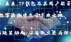   TP钱包监管资讯：解析政