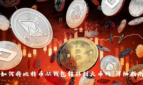 如何将比特币从钱包转移到火币网：详细指南
