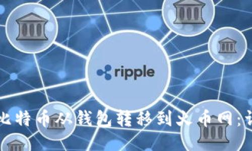 如何将比特币从钱包转移到火币网：详细指南