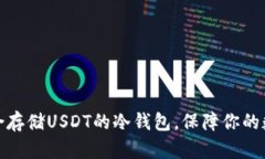推荐几款适合存储USDT的冷