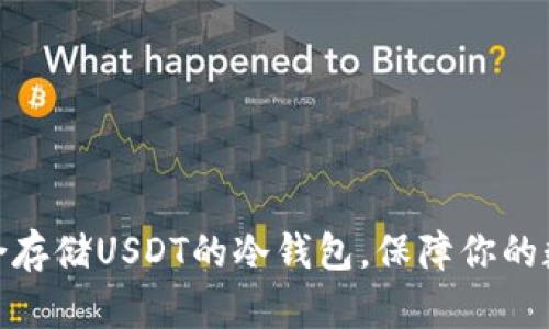 推荐几款适合存储USDT的冷钱包，保障你的数字资产安全