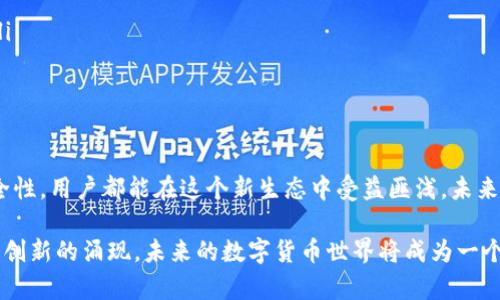 p2p钱包如何支持闪电网络：全面解析与实用指南

p2p钱包, 闪电网络, 加密货币/guanjianci

引言
在当今数字货币的迅猛发展中，p2p钱包及闪电网络逐渐成为热议的焦点。许多用户在追寻交易便捷性和成本效益的同时，也对如何将这两者结合产生了浓厚的兴趣。本文将深入探讨p2p钱包如何支持闪电网络，并为用户提供实用的指南，帮助他们充分发挥这两者的优势。

什么是P2P钱包？
P2P钱包，简称点对点钱包，是一种允许用户直接进行加密货币交易，而无需借助中心化机构的数字钱包。与传统的银行账户或第三方支付处理商不同，p2p钱包为用户提供了更大的控制权和隐私保护。用户可以在网络上自由发送和接收加密货币，以及存储他们的数字资产。

这种技术的发展得益于区块链的去中心化特性。现代的p2p钱包不仅支持比特币，还支持各种其他加密货币。通过使用这些钱包，用户能够享受到更快的交易速度和较低的手续费，从而增加了参与数字货币交易的灵活性。

闪电网络的概念与背景
闪电网络是为了解决比特币网络的扩展性问题而提出的一种第二层解决方案。尽管比特币的交易安全性极高，但其在交易速度和成本方面的局限性仍然存在。闪电网络利用了链下交易的概念，使用户能够在不记录每一笔交易到区块链上的情况下，快速、安全地进行小额支付。

该技术犹如在比特币网络之上架设了一个快速通道，允许用户在网络内进行多次交易，最终再将结果一次性记录到区块链上。这样一来，交易的确认时间大大缩短，费用也相应降低，成为了比特币使用者进行频繁、小额交易的理想选择。

P2P钱包如何支持闪电网络？
将p2p钱包与闪电网络结合起来，开辟了一条更高效的使用道路。许多钱包提供商已经开始支持闪电网络，为用户提供便捷的交易体验。以下是如何通过p2p钱包实现闪电网络的支持：

首先，用户需要确保其p2p钱包支持闪电网络功能。许多流行的钱包，例如Breez、Phoenix和Bluewallet，都有提供闪电网络集成功能。安装钱包后，用户可以通过简单的设置，开启闪电网络的使用权限。

其次，用户需了解如何创建闪电通道。通常，用户需要选择其网络中的一个节点进行连接。通过建立通道，用户就能够在不需要中心化处理的情况下灵活进行交易。

blockquote在这个过程中，用户还可以自由选择连接的节点， 并对每笔交易的费用进行评估。/blockquote

最后，一旦用户成功建立闪电通道，他们可以迅速进行交易，而不必等待区块链网络的确认。这种交易的速度和低手续费，将吸引更多的用户愿意使用p2p钱包和闪电网络。

闪电网络的优势与挑战
闪电网络的实施带来了诸多优势，为用户和开发者均提供了明显的益处。然而，这个新兴技术仍有一些挑战等待突破。

h4优势/h4
首先，闪电网络极大地提升了交易速度。用户可以毫秒级别地完成交易，特别是在需要频繁小额支付时，这个优势十分明显。

其次，低交易费用使得闪电网络成为小额支付的理想选择。通过减少链上交易，用户可以避免高昂的交易费，在财务上实现更高的灵活度。

另外，闪电网络增强了比特币的可扩展性。随着用户数量的增加，闪电网络能够有效承载更多的交易，维护其在日益增长的市场中的地位。

h4挑战/h4
尽管闪电网络的优势显著，但它仍面临一些挑战。网络的去中心化特性使得用户的节点选择变得至关重要。有时，选择不当的节点可能导致交易失败。

此外，并非所有商家都支持闪电网络支付，这限制了用户的使用场景。同时，用户在交易中需要一定的技术知识，这对于新手用户来说，可能存在一定障碍。

如何选择支持闪电网络的P2P钱包
选择合适的p2p钱包是实现闪电网络功能的关键。为了确保选择最佳钱包，用户可以参考以下几点建议：

ul
    listrong用户评价：/strong查看相关用户的反馈与评价，选择那些在性能与用户体验中得到良好口碑的钱包。/li
    listrong安全性：/strong确保所选钱包具备较高的安全性，多重身份验证等功能，以保障用户资产安全。/li
    listrong社区支持：/strong在选择钱包之前，了解其开发者社区的活跃度。活跃的社区能提供更多资源和技术支持。/li
/ul

如何在P2P钱包中使用闪电网络？
在学习如何在p2p钱包中使用闪电网络之前，用户需要掌握一些基本知识。以下是使用闪电网络的步骤：

ol
    listrong下载并安装支持闪电网络的钱包：/strong如前所述，确保选择的p2p钱包具备闪电网络功能，并按照指示完成下载和安装。/li
    listrong设置账户：/strong注册并设置账户，按照钱包的指引进行基本配置设置。/li
    listrong创建闪电通道：/strong在钱包中找到创建闪电通道的选项，选择目标节点，按照提示完成通道创建。/li
    listrong进行交易：/strong建立通道后，您就可以快捷进行交易，确保了解交易费用和流程。/li
/ol

结语
随着技术的不断发展，p2p钱包与闪电网络的结合将改变用户的交易体验。无论是交易速度、手续费，还是资产的安全性，用户都能在这个新生态中受益匪浅。未来，随着更多支持闪电网络的钱包问世，用户在进行数字货币交易时，将会拥有更加便利与高效的选择。

总之，理解p2p钱包和闪电网络的运作方式，对任何希望在数字货币领域取得成功的用户都是至关重要的。随着更多创新的涌现，未来的数字货币世界将成为一个更快、更安全、更具成长潜力的市场。