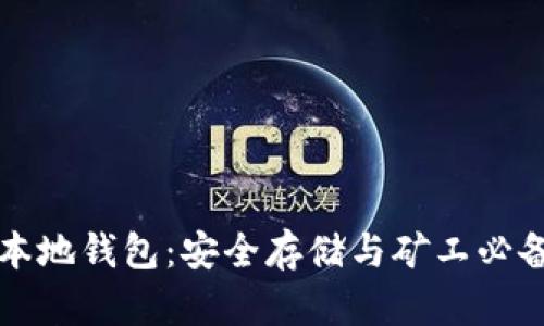 虚拟币挖矿本地钱包：安全存储与矿工必备的双重保障