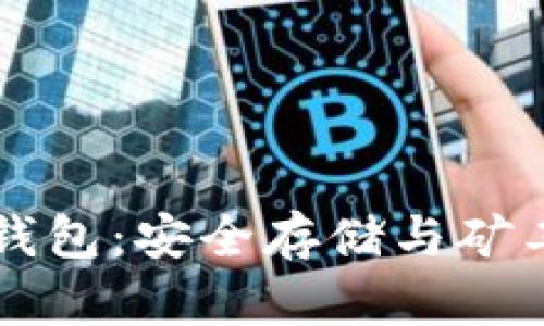 虚拟币挖矿本地钱包：安全存储与矿工必备的双重保障