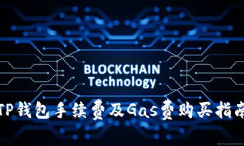 TP钱包手续费及Gas费购买指南