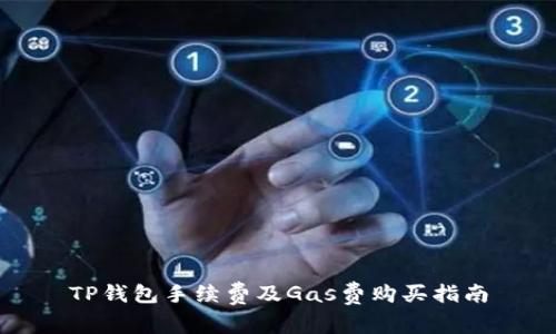 TP钱包手续费及Gas费购买指南