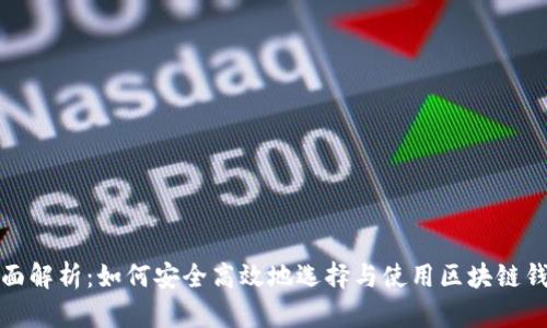 全面解析：如何安全高效地选择与使用区块链钱包