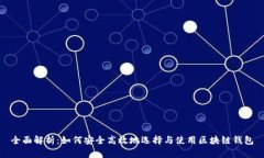 全面解析：如何安全高效