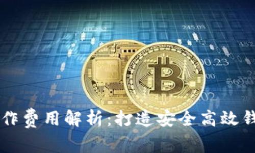 虚拟币钱包制作费用解析：打造安全高效钱包的投资分析