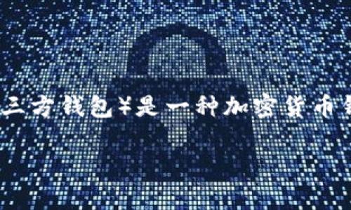 关于“TP钱包里面有钱吗”的问题，首先需要了解TP钱包的基本功能和工作原理。TP钱包（通常指的是Trust Wallet或特定的第三方钱包）是一种加密货币钱包，用户可以在其中存储、管理和交易数字资产。它不仅支持多种加密货币，还提供了去中心化应用（DApp）的访问和交易功能。

### TP钱包的钱包安全性与资金管理揭秘