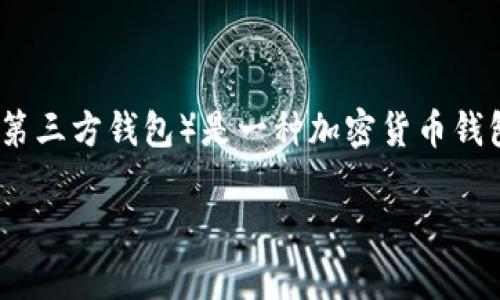 关于“TP钱包里面有钱吗”的问题，首先需要了解TP钱包的基本功能和工作原理。TP钱包（通常指的是Trust Wallet或特定的第三方钱包）是一种加密货币钱包，用户可以在其中存储、管理和交易数字资产。它不仅支持多种加密货币，还提供了去中心化应用（DApp）的访问和交易功能。

### TP钱包的钱包安全性与资金管理揭秘