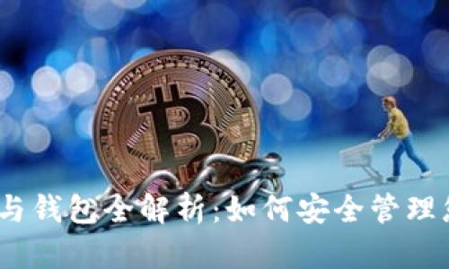 以太坊账户与钱包全解析：如何安全管理您的ETH资产