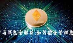 以太坊账户与钱包全解析