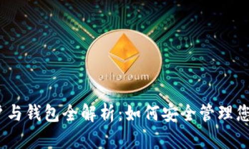 以太坊账户与钱包全解析：如何安全管理您的ETH资产