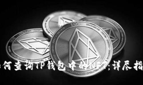 如何查询TP钱包中的NFT：详尽指南