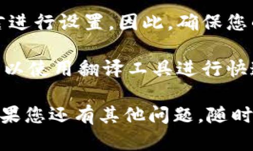 要将 T P 钱包薄饼（TP Wallet）更改为中文，您可以按照以下步骤进行操作：

1. **打开 T P 钱包**：在您的设备上启动 T P 钱包应用程序。

2. **进入设置菜单**：在主界面上，通常可以找到“设置”或者“个人中心”的选项。点击进入。

3. **寻找语言选项**：在设置菜单中，查找“语言”或“Language”选项。这一选项可能会在“通用设置”、“高级设置”或类似的子菜单内。

4. **选择中文**：在语言选择界面，您会看到多种语言的列表。找到“中文”，然后点击选择。

5. **保存设置**：选择好语言后，通常会有一个保存按钮，确认更改。

6. **重新启动应用**：为了确保语言更改生效，建议您重新启动 T P 钱包应用。

### 如果无法找到语言设置，您可以尝试以下方法：

- **查看用户手册或帮助页面**：许多应用程序都会提供一个帮助或FAQ部分，其中包括有关改变语言的说明。

- **更新应用程序**：确保您的 T P 钱包是最新版本，某些功能可能在旧版中不可用。

- **联系客户支持**：如果无法自行更改语言，您可以选择与应用的客户支持团队联系，询问如何将语言更改为中文。

### 其他注意事项：

- **检查设备语言设置**：某些应用会依据您设备的默认语言进行设置。因此，确保您的手机或设备也设置为中文可能会影响应用程序的语言显示。

- **使用翻译工具**：在使用过程中，如果遇到英文界面，您可以使用翻译工具进行快速翻译，以便理解每个选项的意思。

希望这些信息能帮助您成功将 T P 钱包薄饼更改为中文！如果您还有其他问题，随时可以问我。
