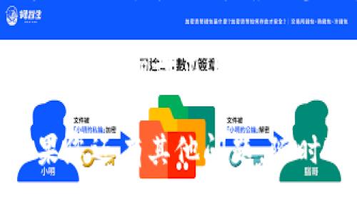 要将 T P 钱包薄饼（TP Wallet）更改为中文，您可以按照以下步骤进行操作：

1. **打开 T P 钱包**：在您的设备上启动 T P 钱包应用程序。

2. **进入设置菜单**：在主界面上，通常可以找到“设置”或者“个人中心”的选项。点击进入。

3. **寻找语言选项**：在设置菜单中，查找“语言”或“Language”选项。这一选项可能会在“通用设置”、“高级设置”或类似的子菜单内。

4. **选择中文**：在语言选择界面，您会看到多种语言的列表。找到“中文”，然后点击选择。

5. **保存设置**：选择好语言后，通常会有一个保存按钮，确认更改。

6. **重新启动应用**：为了确保语言更改生效，建议您重新启动 T P 钱包应用。

### 如果无法找到语言设置，您可以尝试以下方法：

- **查看用户手册或帮助页面**：许多应用程序都会提供一个帮助或FAQ部分，其中包括有关改变语言的说明。

- **更新应用程序**：确保您的 T P 钱包是最新版本，某些功能可能在旧版中不可用。

- **联系客户支持**：如果无法自行更改语言，您可以选择与应用的客户支持团队联系，询问如何将语言更改为中文。

### 其他注意事项：

- **检查设备语言设置**：某些应用会依据您设备的默认语言进行设置。因此，确保您的手机或设备也设置为中文可能会影响应用程序的语言显示。

- **使用翻译工具**：在使用过程中，如果遇到英文界面，您可以使用翻译工具进行快速翻译，以便理解每个选项的意思。

希望这些信息能帮助您成功将 T P 钱包薄饼更改为中文！如果您还有其他问题，随时可以问我。