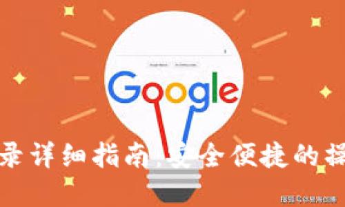 TP钱包重新登录详细指南：安全便捷的操作流程与技巧