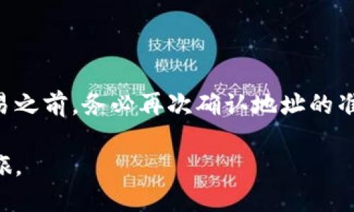    如何正确填写USDT钱包地址 - 新手指南  / 

 guanjianci  USDT钱包地址, 填写指南, 加密货币  /guanjianci 

 什么是USDT钱包地址？ 
 在加密货币的世界中，USDT（Tether）作为一种稳定币，越来越受到欢迎。与传统的货币相比，USDT可以保持与美元的1:1挂钩，为交易提供了更多的稳定性。而进行任何USDT的存取、转账等操作，都需要使用一个唯一的钱包地址。这个地址就像是你银行账户的号码，但其功能更为多样。下面将详细解析如何正确填写USDT钱包地址，确保你的资金安全。

 为什么填写钱包地址必须小心？ 
 由于加密货币的特性，一旦资金被发送到错误的钱包地址，通常是不可逆的。不同于传统银行转账，所有的区块链交易都是公开且不可更改的。因此，确保正确填写USDT钱包地址至关重要。以下是一些常见的错误及其后果：
ul
li 地址错误：输入了错误的字母或数字，导致币被发送到一个未知地址。/li
li 区块链类型错误：USDT存在多个不同的区块链，如Ethereum和Tron，每个区块链的钱包地址格式可能不同。/li
li 错误的接收方信息：将USDT发送给错误的钱包地址，后果将会导致资金的永久损失。/li
/ul

 如何获取USDT钱包地址？ 
 获取USDT钱包地址的步骤相对简单。大多数加密货币交易平台或钱包应用都可以提供你的独特钱包地址。以下是获取地址的一般过程：
ol
li 选择适合的交易所或钱包服务，例如Binance、Huobi、Trust Wallet等。/li
li 注册并完成必要的身份验证。/li
li 登录后，找到“钱包”或“资产”选项，选择USDT。/li
li 在USDT页面中，通常会有一个“充值”或“接收”的按钮，点击后，会显示你的USDT钱包地址。/li
li 将这个地址复制，并在安全的地方保存。/li
/ol
 记住，永远不要分享你的私钥或助记词。这些信息能完全控制你的钱包，泄露后可能导致严重的资金损失。

 如何正确填写USDT钱包地址？ 
 具体填写钱包地址的过程可能因平台而异，但一般步骤如下：
ol
li 在需要提款或转账的页面，找到“钱包地址”或“接收地址”的输入框。/li
li 小心粘贴你之前获取的USDT钱包地址。确保没有多余的空格或错误字符。/li
li 有些平台可能会要求再次确认钱包地址，以确保你输入的无误。/li
li 如果可以，使用平台提供的地址二维码扫描功能来减少错误。/li
/ol
 此外，许多平台还支持历史转账记录的功能，可以回顾过去的交易以避免误操作。

 常见问题及注意事项 
 在填写USDT钱包地址时，您可能会面临一些常见问题，以下是一些建议以帮助您更顺利地进行：
ul
li 确保选择正确的区块链：在发送USDT时，务必确认自己选择的是正确的区块链。例如，如果您从以太坊钱包发送USDT到Tron网络钱包，资金将永久丢失。/li
li 不要使用交换地址：从一个交易平台向另一个交易平台转移资金时，尽量使用平台提供的地址，不要随便使用其他钱包地址，确保资金安全。/li
li 关注钱包地址的变化：某些钱包平台在特定条件下会改变其钱包地址，确保你使用的是最新的地址。/li
li 桌面与移动设备的差异：在使用不同设备时，确保输入钱包地址时格式一致，避免因状态不同导致的错误。/li
/ul

 总结 
 在填写USDT钱包地址的过程中，细心和谨慎是至关重要的。通过了解钱包地址的构成及其重要性，您可以大幅降低因错误造成的资金损失风险。在进行任何交易之前，务必再次确认地址的准确性及其适用的区块链。只有这样，才能在加密货币的旅程中，确保您的资产安全，稳步前行。

 请记得，加密货币市场充满了机遇与挑战，适当的学习和谨慎态度是必不可少的。希望本指南能够帮助您解决USDT钱包地址的填写问题，保护您的数字资产之旅。