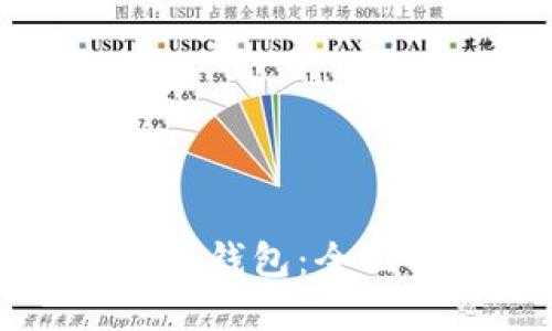 如何安全使用TP冷钱包：全面指南与最佳实践