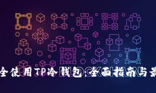 如何安全使用TP冷钱包：全面指南与最佳实践