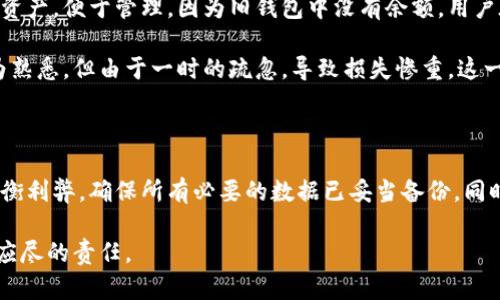 在讨论“TP钱包删除钱包”之前，我们首先需要了解TP钱包的基本功能和用途。TP钱包是一种数字资产管理工具，允许用户存储和管理各种类型的加密货币。随着区块链和加密货币技术的不断发展，越来越多的人对其产生了兴趣。下面将深度分析TP钱包及其删除钱包的含义以及相关影响。

什么是TP钱包

TP钱包是一款用户友好的加密货币钱包应用程序，支持多种区块链资产的存储与管理。在数字资产日益普及的今天，TP钱包以其安全性和便捷性受到了广大用户的喜爱。通过TP钱包，用户可以进行转账、交易、查看资产余额等操作。

TP钱包不仅仅是一个存储数字货币的工具，它还提供了一系列附加功能，例如去中心化交易所的访问、DApp的使用、资产的快速兑换等。因此，对于频繁参与加密货币交易的用户来说，TP钱包显得尤为重要。

TP钱包的删除钱包功能

“删除钱包”在TP钱包中可能指的是用户将某个特定的钱包从应用中移除。这个操作通常出于各种原因，比如不再使用该钱包、想要重新建立一个新钱包或者是为了提升应用的使用效率等。

当用户进行删除操作时，应该明确它的含义。删除钱包意味着相关的私钥和助记词不再可用，数据将无法恢复，因此，在执行这一操作之前，用户必须确保自己已经备份相关信息，特别是对于持有重要资产的用户来说 恢复这些数据一旦被删除，基本不可能。

删除钱包的影响

对于用户来说，删除钱包可能会带来如下影响：

ul
    listrong资产丢失：/strong如果用户没有妥善备份私钥或助记词，删除后将无法找回资产，这一点是所有用户在使用钱包时必须清楚的常识。/li
    listrong使用便捷性降低：/strong在需要频繁使用某个钱包进行交易时，删除该钱包不仅意味着丢失资产，还可能导致后续交易的不便。/li
    listrong安全性提升：/strong在某些情况下，删除不再使用的钱包可以提升总体的安全性。对于那些不需要的旧钱包，保留太久可能会增加风险。/li
/ul

如何安全地删除TP钱包

如果用户决定删除钱包，安全操作显得尤为重要。以下是一些建议，帮助用户安全地进行这一操作：

ol
    listrong备份助记词和私钥：/strong在删除钱包之前，请确保已经备份了助记词和私钥。将这些重要信息保存在多个安全的地方，可以有效防止意外数据丢失。/li
    listrong确认余额：/strong在删除操作前，务必确认钱包中是否仍然有余额，若有，应先将其转出到其他钱包地址。/li
    listrong了解操作流程：/strong在执行删除之前，查阅TP钱包的官方文档或咨询客户支持，确保你了解具体的删除流程及注意事项。/li
/ol

用户的实际案例

以下是一些用户在使用TP钱包过程中遇到的删除钱包的实际案例：

某用户在使用TP钱包管理他们的数字资产时，创建了多个钱包用于不同的投资策略。随着时间的推移，他们决定整合所有资产，便于管理。因为旧钱包中没有余额，用户在确认没有任何需要保留的信息后，顺利地删除了那个钱包，不仅了钱包的使用界面，也提升了管理效率。

然而，另一位用户在未备份私钥的情况下，错误地删除了含有大量资产的钱包。尽管他们使用TP钱包多年，对操作流程较为熟悉，但由于一时的疏忽，导致损失惨重。这一事件提醒了不少用户在删除钱包时，务必谨慎行事，不可大意。

总结

删除TP钱包中的钱包功能虽然在某些情况下具备实用性，但其中涉及的风险不容忽视。用户在做出这一决策时，应充分权衡利弊，确保所有必要的数据已妥当备份。同时，合理使用TP钱包的功能，将其作为提升个人资产管理的重要工具，才能更好地在这个飞速发展的数字货币世界中立足。

因此，了解TP钱包删除钱包的具体含义，善用其功能，时刻保持警惕，对所有数字资产保持充分的安全意识，是每一位用户应尽的责任。