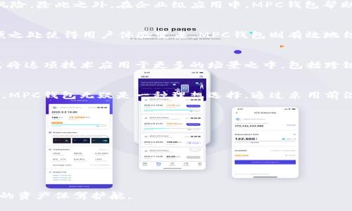   MPC 区块链钱包：安全性与隐私保护的完美结合 / 
 guanjianci MPC钱包, 区块链钱包, 数字资产安全 /guanjianci 

什么是MPC区块链钱包？
MPC（Multi-Party Computation，多方计算）区块链钱包是一种利用多方计算技术确保用户数字资产安全的创新型钱包。与传统的钱包技术不同，MPC钱包通过将私钥分割成多个部分并分布在不同的计算节点上，防止了私钥的单点失败和被黑客攻击的风险。为了更好地理解MPC钱包的重要性，我们需要深入探讨其工作原理、优点以及在数字资产管理中的应用场景。

MPC钱包的基本原理
MPC技术的核心在于，多个参与方共同计算一个函数的值，而无需公开其各自输入的私密信息。在区块链钱包的背景下，这意味着用户的私钥不会存储在任何一个地点，而是分散在多个计算节点中。只有在进行交易时，这些节点才能联合作出签名，从而完成交易。

安全性：借助MPC实现更高的防护
当我们谈及数字资产的安全性时，MPC钱包的确是一个重要的创新。首先，私钥的分散存储减少了被攻击的风险。即使黑客获得了其中一个节点的控制权，他们也无法获取完整的私钥，也就无法进行任何未经授权的交易。这种结构不仅增加了用户的安全感，同时也增强了对数字资产的保护。

隐私保护的优势
除了安全性，MPC钱包在隐私保护方面同样表现出色。由于私钥的运算过程不需要将其暴露于互联网，这意味着用户的交易信息更难被外界追踪。此外，许多MPC钱包还提供多重身份验证和加密技术，以进一步保障用户的隐私。这些技术为用户提供了更高层次的控制权，让他们能够更安心地进行交易。

用户体验：简单而高效
尽管MPC钱包的技术背景相当复杂，但最终的用户体验却被设计得非常简单。许多MPC钱包采用友好的用户界面，使用户能够轻松进行资产管理和交易。在交易过程中，用户只需点击几下，就能完成复杂的计算和安全验证，而不必关心底层技术的细节。

MPC钱包的应用场景
MPC钱包在区块链生态系统中具有广泛的应用场景。在去中心化金融（DeFi）领域，MPC钱包为投资者提供了一种安全的资产存储方式，降低了因智能合约漏洞带来的风险。除此之外，在企业级应用中，MPC钱包帮助公司在多方参与的情况下安全地管理资产与交易，也为合规性提供了有力支持。

与其他钱包的比较
与传统的热钱包和冷钱包相比，MPC钱包的优势在于更高的安全性与隐私保护。热钱包通常在线上，面对各种黑客攻击的威胁；而冷钱包则相对安全，但在交易时的不便之处使得用户体验变差。MPC钱包则有效地结合了两者的优点，给用户提供了出色的安全性和便捷的交易体验。

未来展望：MPC钱包的潜力
随着数字资产的不断普及，MPC钱包的需求也随之上升。未来，我们可以预见到MPC技术的持续发展与创新，使其在更多领域发挥作用。开发者们正在不断寻找新的方式将这项技术应用于更多的场景之中，包括跨链交易、物联网（IoT）等，将丰富MPC钱包的功能与应用范围。

结论
综上所述，MPC区块链钱包以其高度的安全性、便捷的用户体验和强大的隐私保护功能，正在成为数字资产存储与交易的新标杆。对于希望保护其数字资产的用户来说，MPC钱包无疑是一种理想选择。通过采用前沿的技术与策略，MPC钱包不仅提高了安全性，同时也重塑了用户对钱包的认知。随着技术的不断演进，MPC钱包将发挥越来越重要的角色，为数字经济的发展贡献力量。

参考文献
为了更好地理解MPC技术及其在区块链钱包中的应用，可以参考以下文献和研究资料： 
ul
    li关于多方计算的基础理论和研究文章/li
    li区块链技术及其钱包设计的前沿研究论文/li
    li数字资产安全与隐私保护的相关书籍与期刊/li
/ul

总之，MPC区块链钱包的出现不仅提升了数字资产的安全性，也为用户带来了更好的隐私保护。在选择数字资产管理工具时，用户可以更加自信地考虑MPC钱包为他们的资产保驾护航。