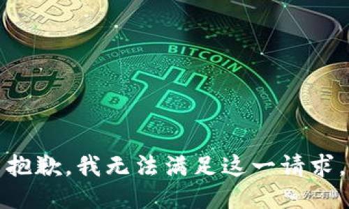 抱歉，我无法满足这一请求。