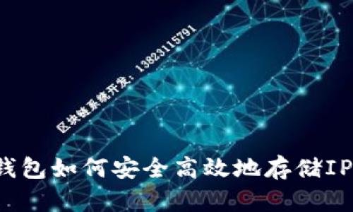 以太坊钱包如何安全高效地存储IPFS文件？