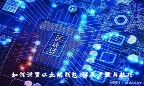 如何设置以太坊钱包：详尽步骤与技巧