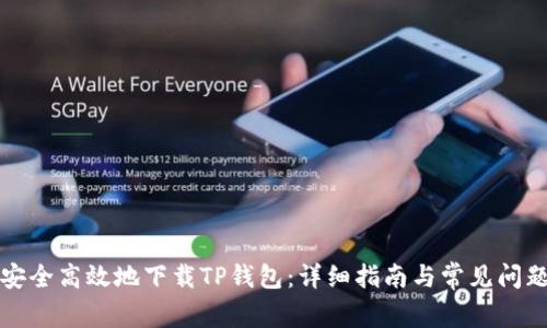 如何安全高效地下载TP钱包：详细指南与常见问题解答