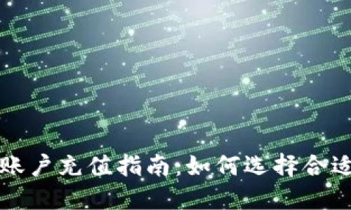 比特币钱包账户充值指南：如何选择合适的充值方式