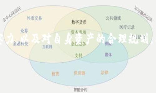 在 TP 钱包中出售加密货币的过程相对简单，但需要注意一些步骤和细节，以确保交易的安全性和顺利性。以下是关于如何在 TP 钱包中卖币的详细指南。

1. 什么是 TP 钱包？
TP 钱包，作为一种安全的数字资产存储工具，为用户提供了便捷的加密货币管理服务。用户可以在其中存储、发送和接收各种类型的加密资产。TP 钱包不仅支持主流币种，还提供了一些较小的项目代币的交易功能，因此吸引了许多加密货币爱好者的关注。

2. 准备工作
在开始卖币之前，确保你拥有 TP 钱包的账户，并且已经完成了钱包的设置和安全性验证。建议用户启用双重认证，以保护自己的资产安全。了解当前的市场行情也是非常重要的，这可以通过各大加密货币交易所或者相关的行情网站进行查询。

3. 选择要出售的币种
在你的 TP 钱包中，查看自己持有的各种加密资产，决定你计划出售哪种币。通常用户会选择当前价格较高或是期待涨势的币种进行出售。

4. 转到交易界面
在 TP 钱包的主界面，寻找“交易”或“出售”选项。这一选项可能会根据不同版本的 TP 钱包而有所不同，但总体来说都会有一个明显的交易界面。进入该界面后，系统会提示你选择要出售的币种及出售数量。

5. 设置出售参数
在交易界面中，你需要设置出售的数量以及希望获得的价格。有些钱包会提供市场价选项，而有些则允许你手动设置价格。建议在此时查询一下其他交易平台的价格，以便做出合理的决策。

6. 确认交易信息
在最后一步，确保再次核对所有交易信息，包括出售币种、数量、价格以及将要接收的法币或其他币种。仔细核对后，点击“确认”进行交易。

7. 等待交易完成
提交交易后，你需要耐心等待，交易通常会在几分钟内完成。然而，在某些情况下，交易可能需要更长时间。你可以在钱包中查看交易的状态，以确保一切顺利进行。

8. 提取资金
一旦交易完成，出售的资金将会被转入你的钱包。根据你所选择的提现方式，你可以将其转回银行账户，或者兑换成其他虚拟货币。每种提现方式可能都需要支付一定的手续费，请提前了解。

9. 注意安全性和合规性
在参与任何加密货币的交易时，最重要的一点是确保安全性。TP 钱包是一种相对安全的选择，但用户仍需保持警惕，保护自己的私钥和账户信息。此外，要遵循所在国家或地区的法律法规，确保所有交易都是合规的。

10. 结束语
在 TP 钱包中出售加密货币并不复杂，只需要几步简单的操作。不过，成功的交易需要用户具备一定的市场洞察力，以及对自身资产的合理规划。希望以上信息能够帮助你在 TP 钱包中顺利完成卖币的操作。

如何在 TP 钱包中安全出售加密货币