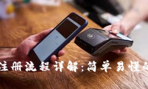 国际比特币钱包注册流程详解：简单易懂的步骤与注意事项