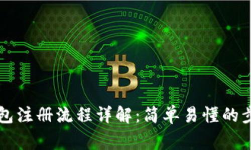 国际比特币钱包注册流程详解：简单易懂的步骤与注意事项