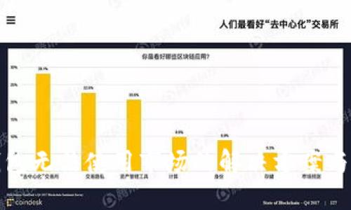 TP钱包无法使用市场的解决方案与建议